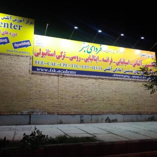 عکس موسسه فرهنگی و هنری فردای سبز کویر (زبان خارجه)