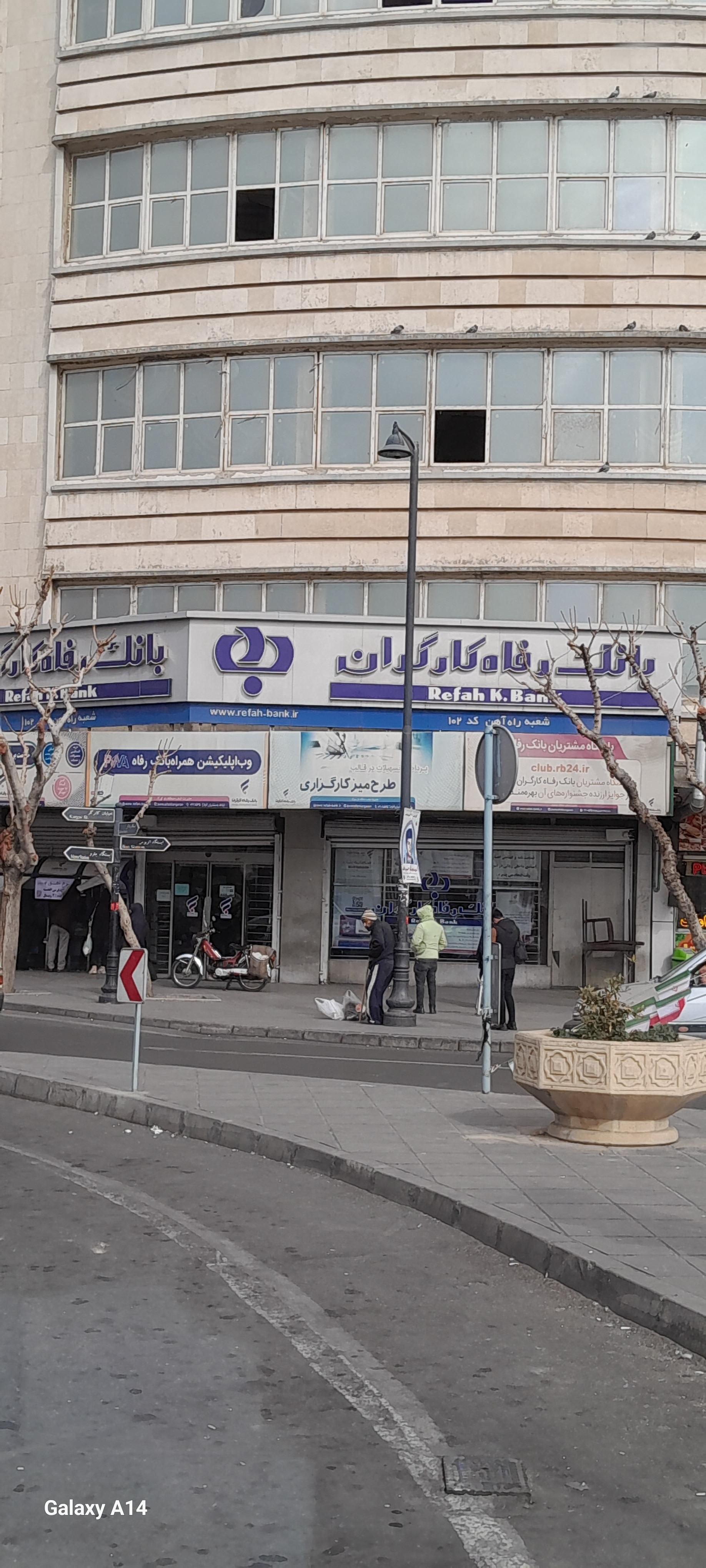 عکس بانک رفاه (شعبه راه آهن کد 102) شعبه راه آهن