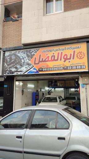 عکس مکانیکی ابوالفضل