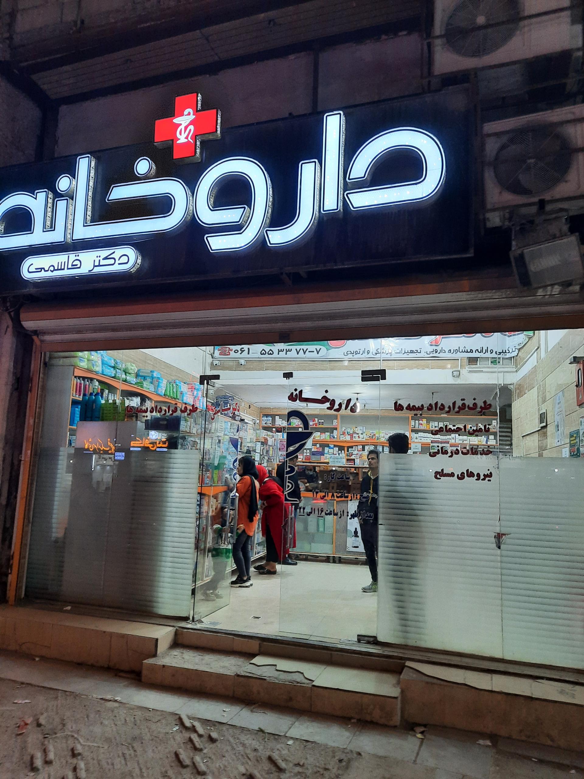 عکس داروخانه دکتر قاسمی