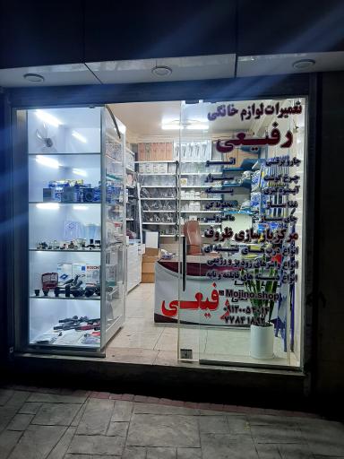 عکس تعمیرگاه لوازم خانگی رفیعی 