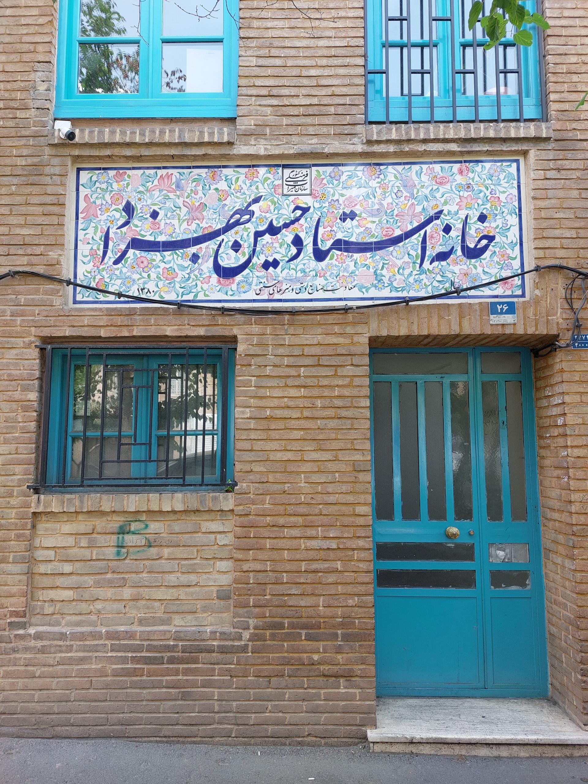 عکس خانه استاد حسین بهزاد