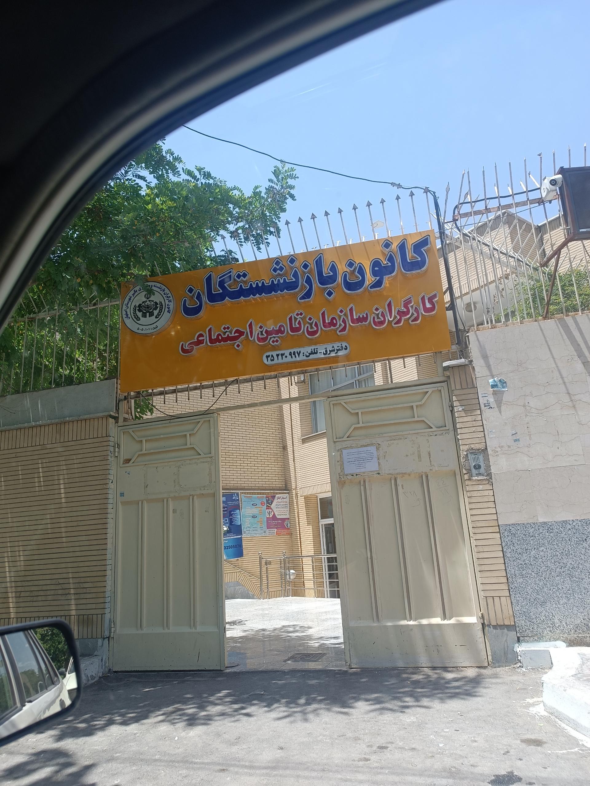 عکس کانون بازنشستگان تامین اجتماعی