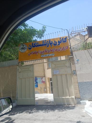 عکس کانون بازنشستگان تامین اجتماعی