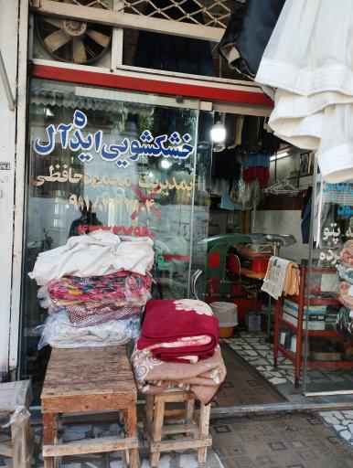 عکس خشکشویی ایده‌آل