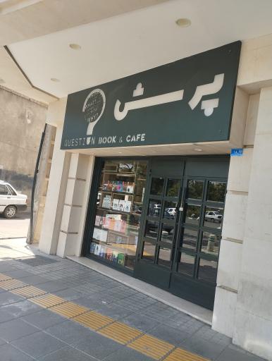 عکس کافه کتاب پرسش