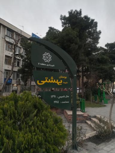 عکس بوستان بهشتی