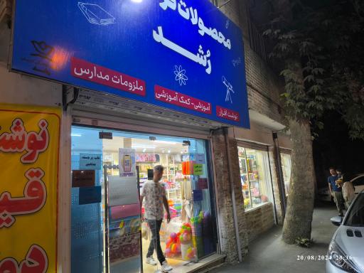 عکس محصولات فرهنگی رشد 