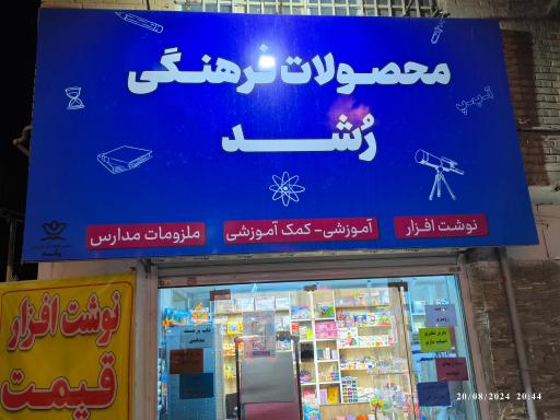 عکس محصولات فرهنگی رشد 