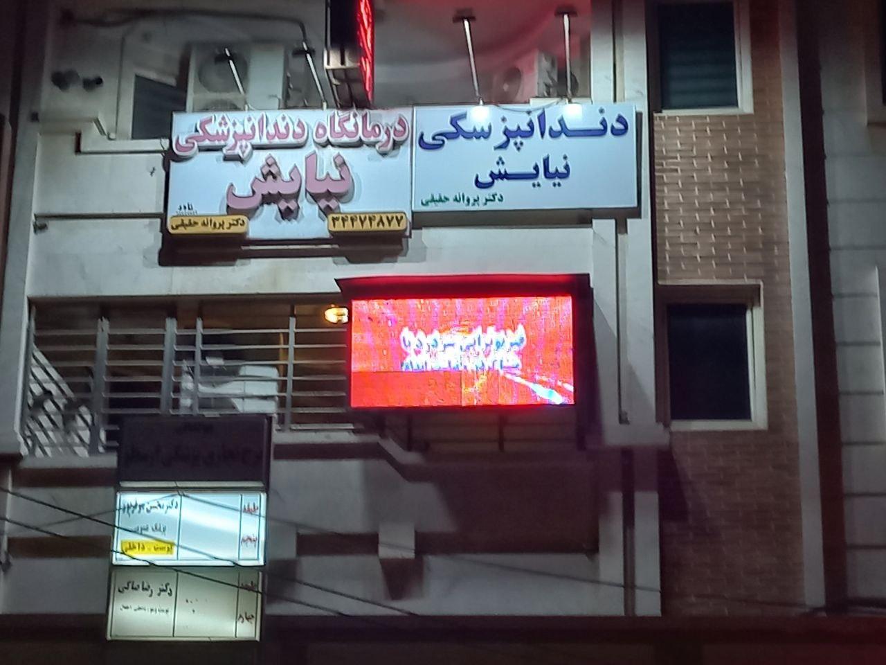 عکس کلینیک دندانپزشکی نیایش 