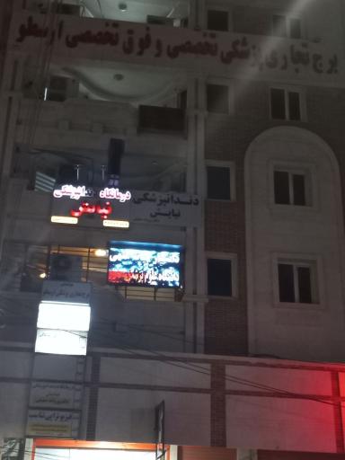 عکس کلینیک دندانپزشکی نیایش 