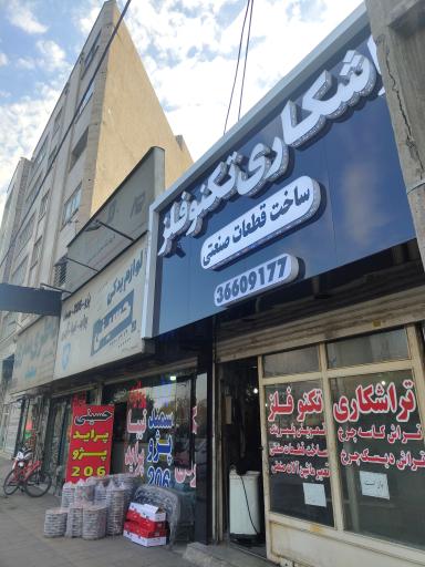 عکس تراشکاری تکنو فلز