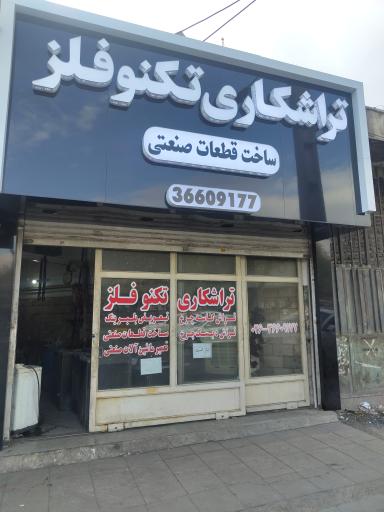 عکس تراشکاری تکنو فلز