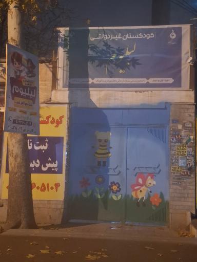 عکس مهدکودک و پیش دبستانی لیلیوم