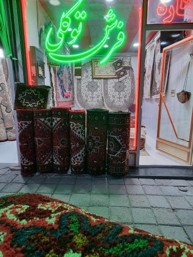 عکس مغازه فرش فروشی شاهین توکلی