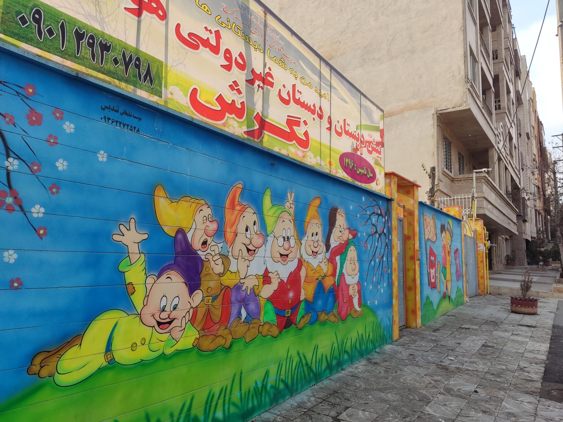عکس پیش دبستان و دبستان پسرانه غیردولتی نگرش