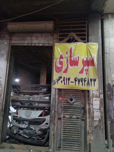 عکس سپرسازی محمد زاده