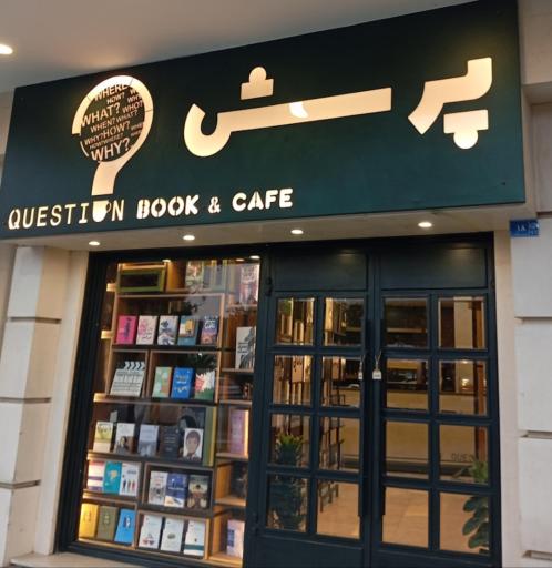 عکس کافه کتاب پرسش