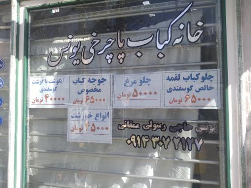 عکس خانه کباب پا چرخی یونس