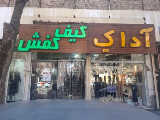 پوشاک خانواده آداک