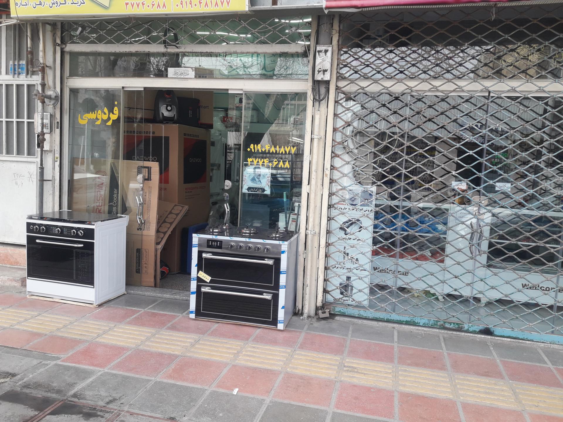 عکس لوازم خانگی فردوسی