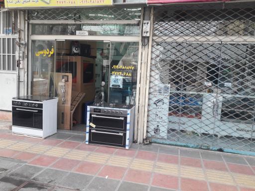 عکس لوازم خانگی فردوسی