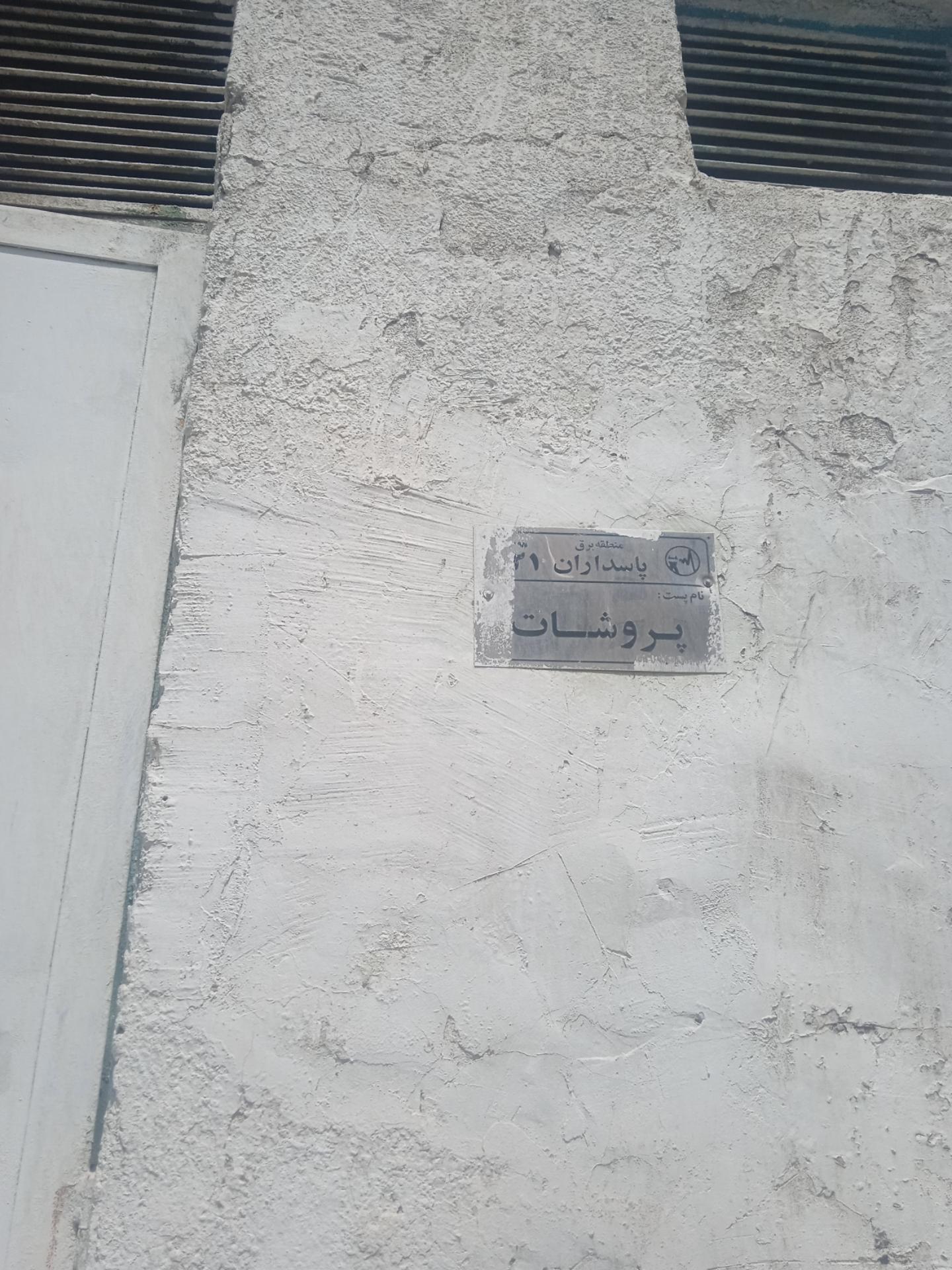 عکس پست برق پروشات