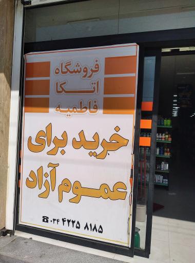 عکس فروشگاه زنجیره ایی اتکا