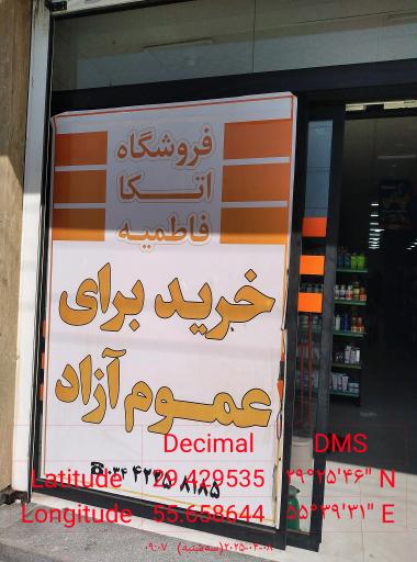 عکس فروشگاه زنجیره ایی اتکا