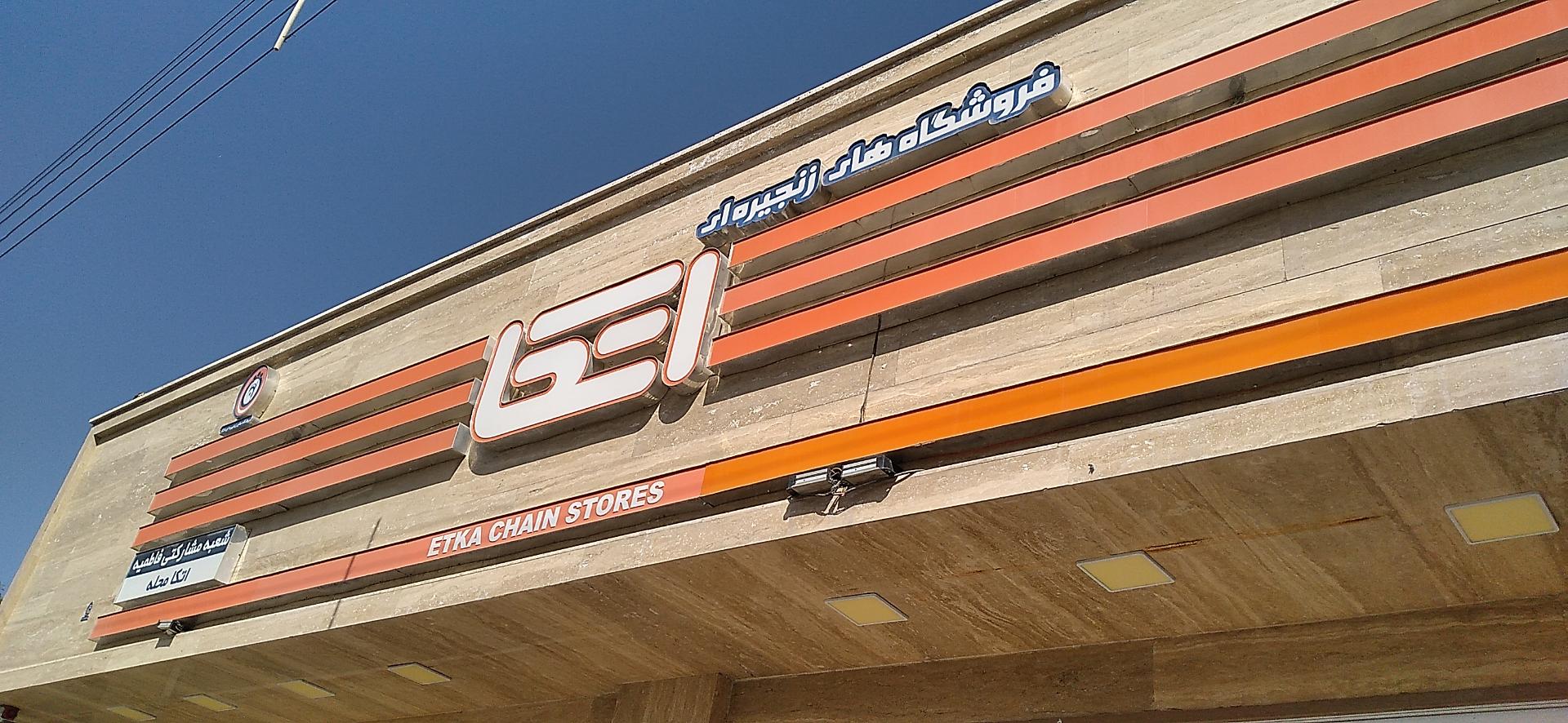 عکس فروشگاه زنجیره ایی اتکا