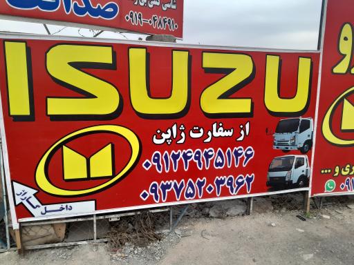 عکس تعمیرگاه تخصصی ایسوزو فرشاد