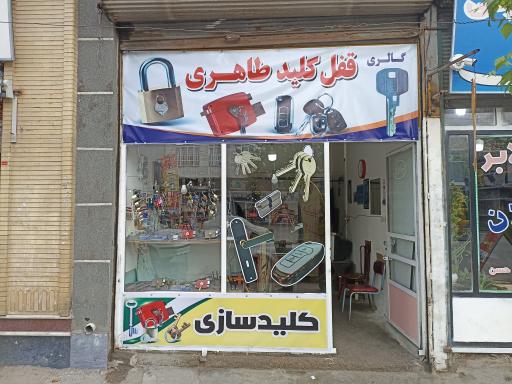 عکس قفل و کلید طاهری