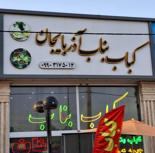 عکس کباب بناب آذربایجان