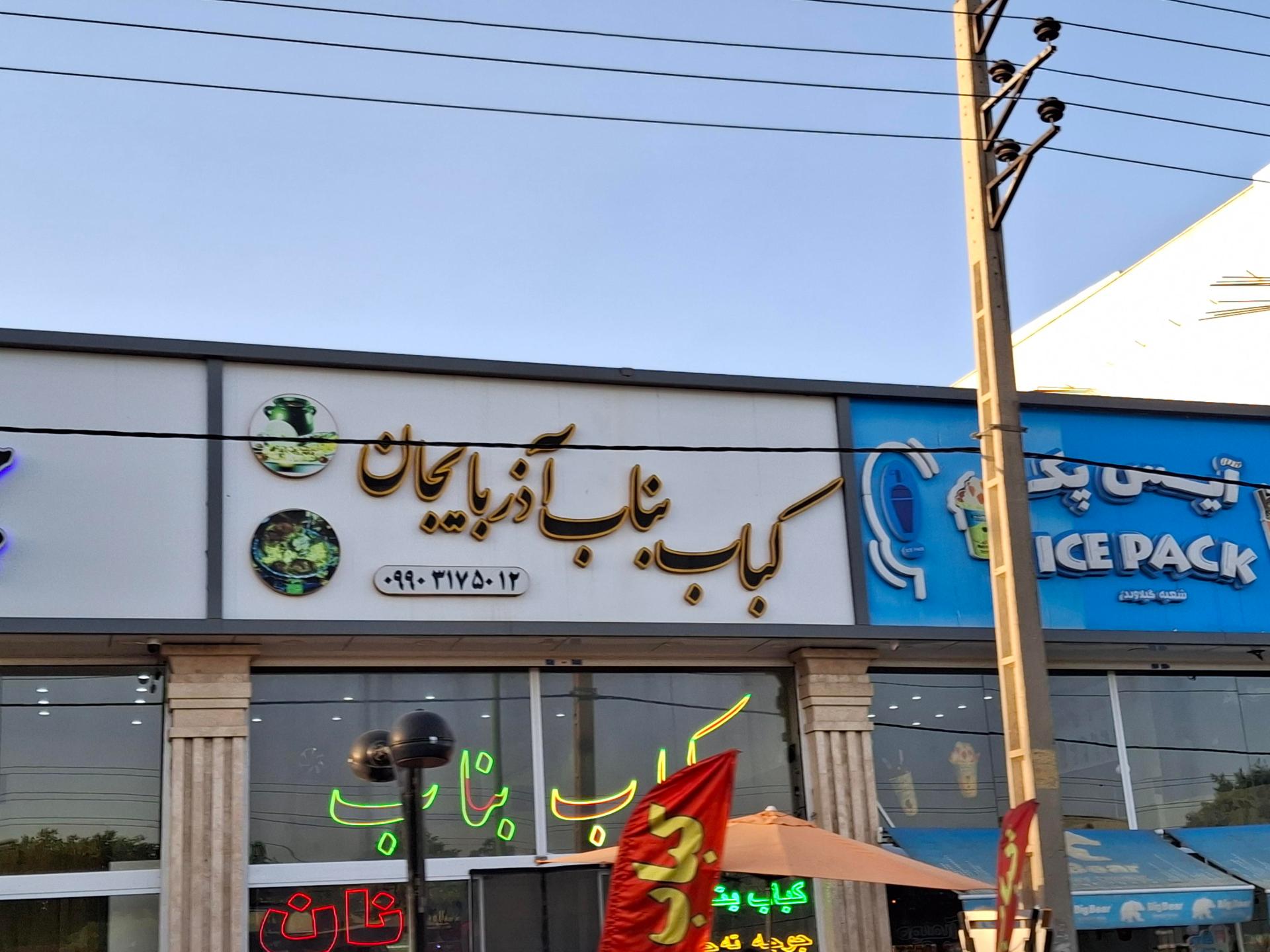 عکس کباب بناب آذربایجان