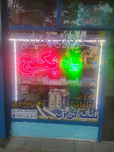 عکس تصفیه آب و قطعات پکیج مهدوی