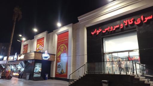عکس سرای کالا و سرویس خواب