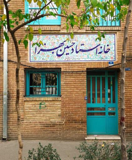 عکس خانه استاد حسین بهزاد