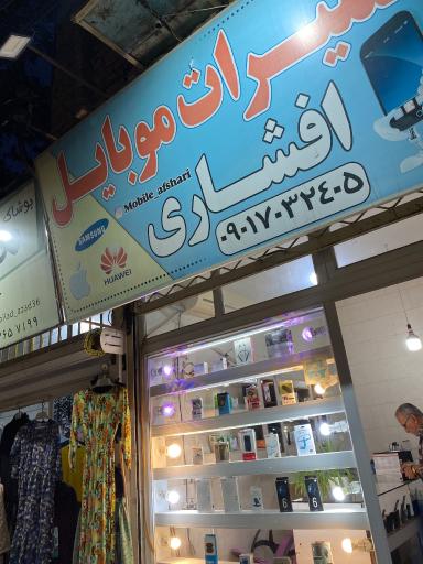 عکس تعمیرات موبایل افشاری