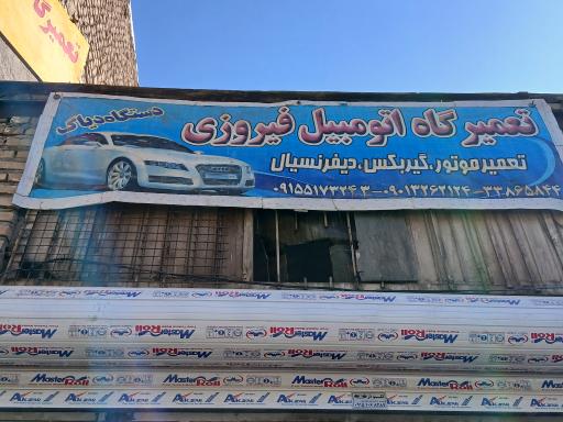 عکس تعمیرگاه اتومبیل فیروزی