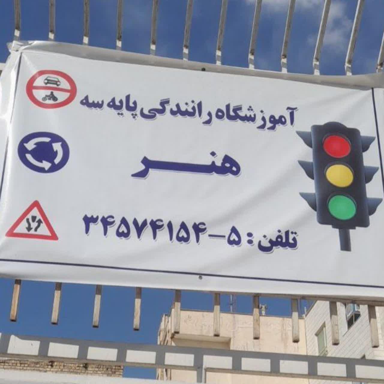 عکس آموزشگاه رانندگی هنر