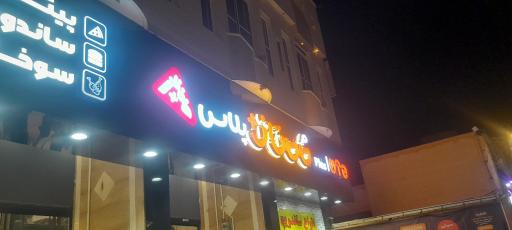 عکس پیتزا ممتاز