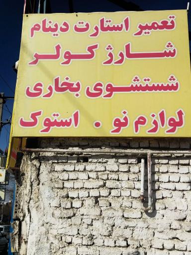 عکس خدمات اتومبیل صبا