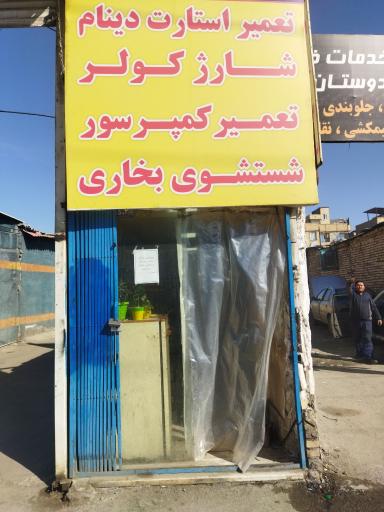 عکس خدمات اتومبیل صبا