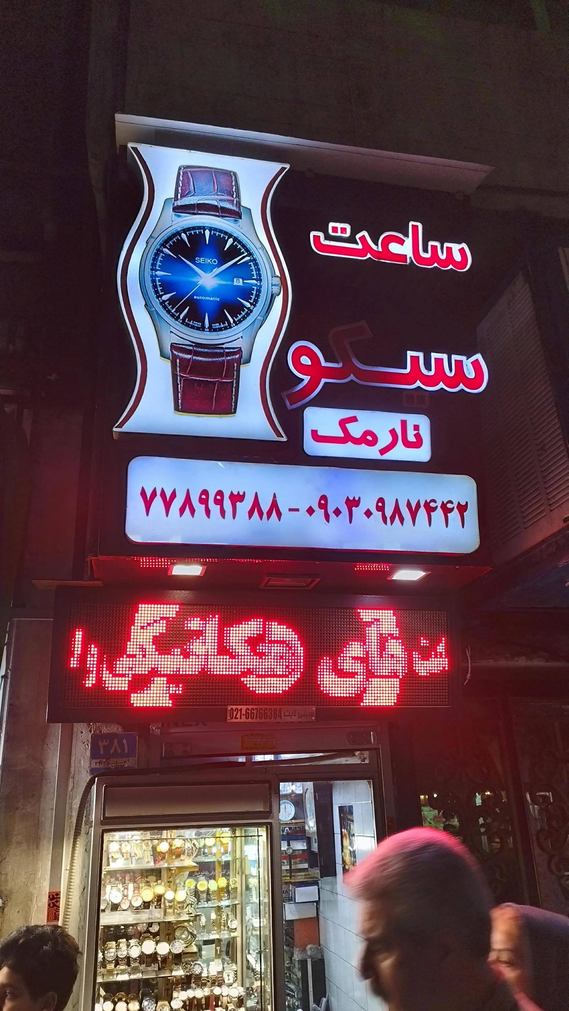 عکس ساعت سیکو