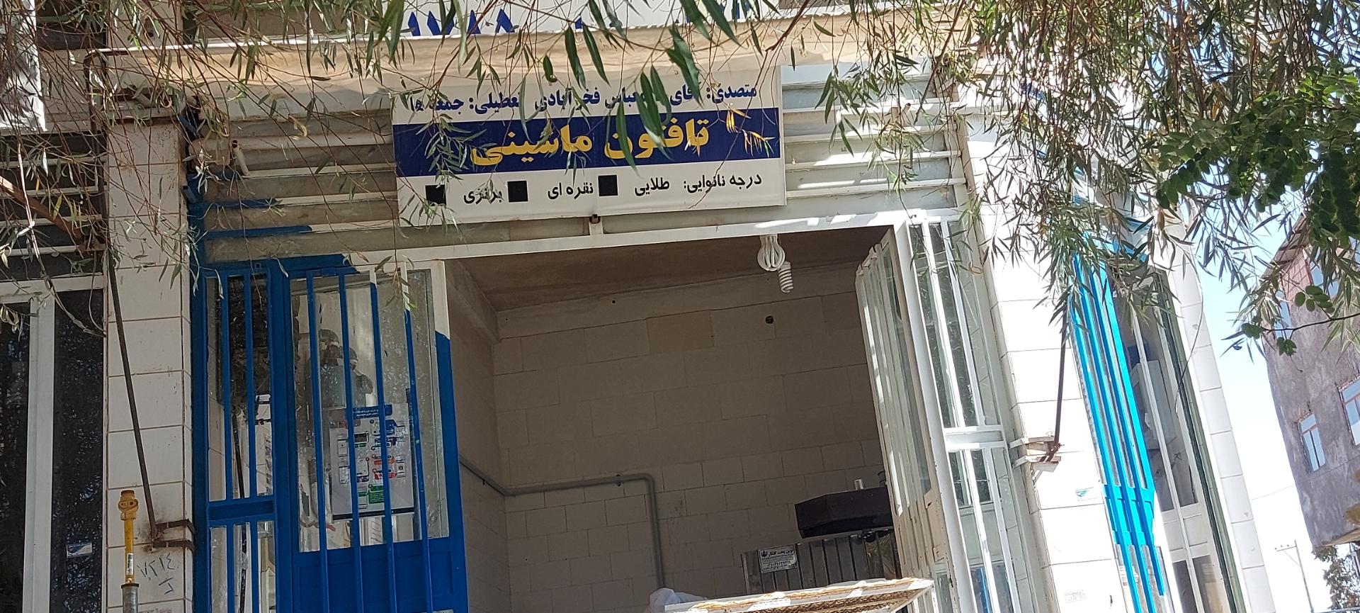 عکس نانوایی