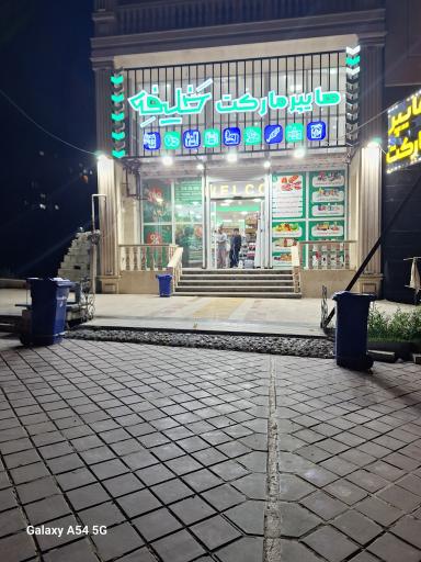 عکس هایپرمارکت خلیفه
