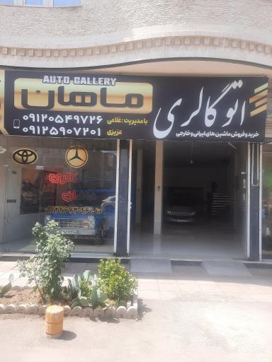 اتو گالری ماهان