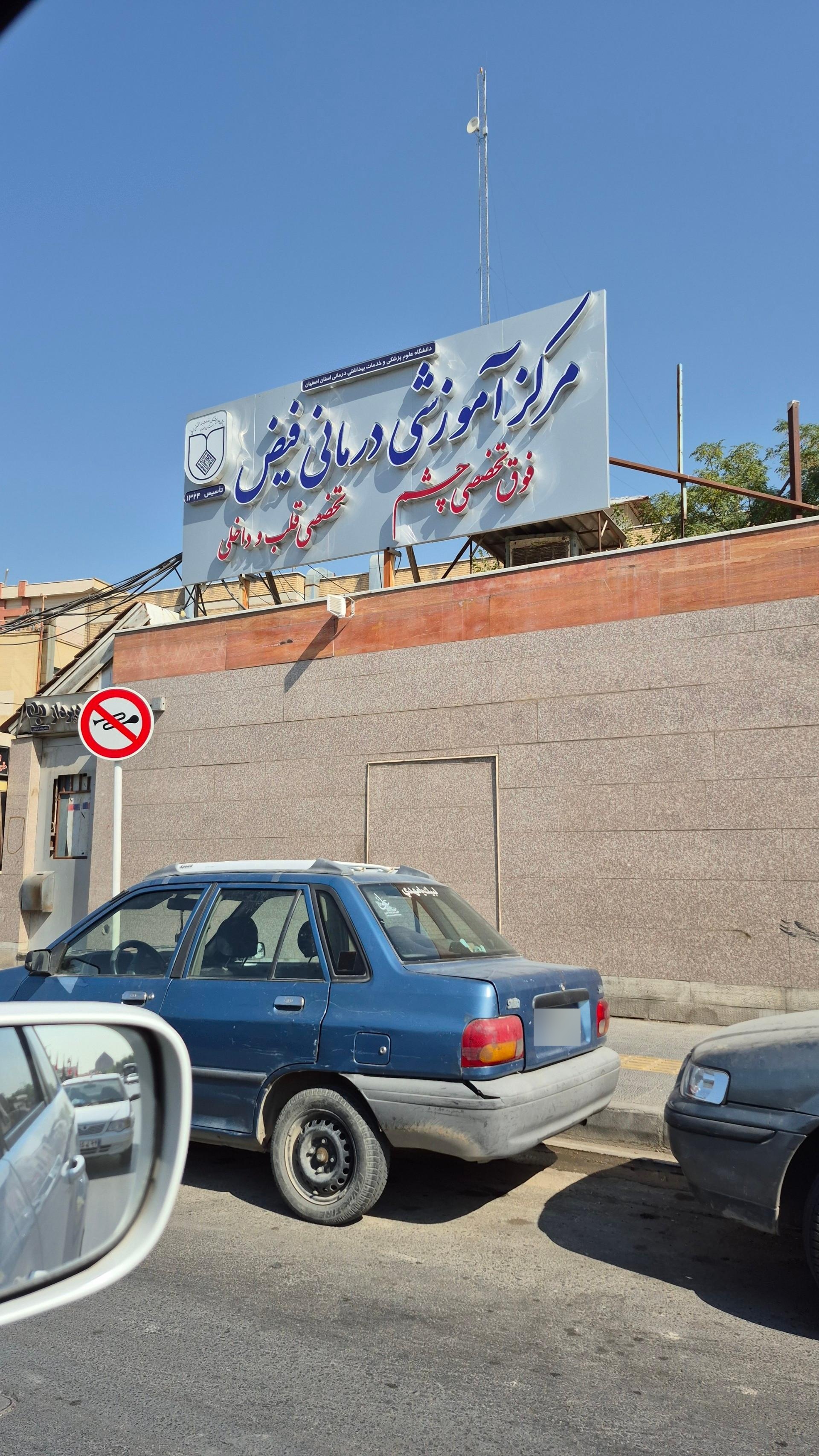 عکس بیمارستان چشم پزشکی فیض