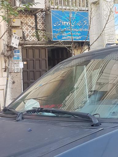 عکس دفتر اسناد رسمی 1376