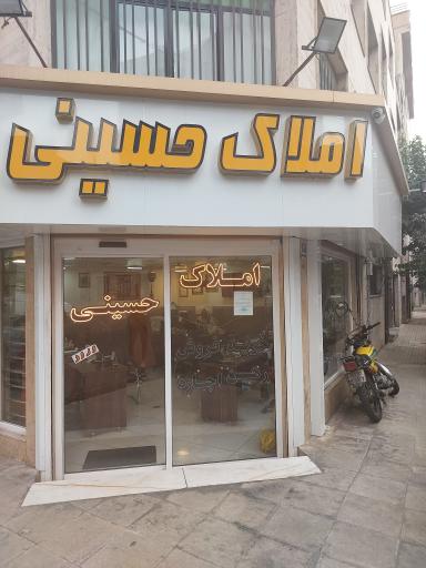 مشاورین املاک حسینی 
